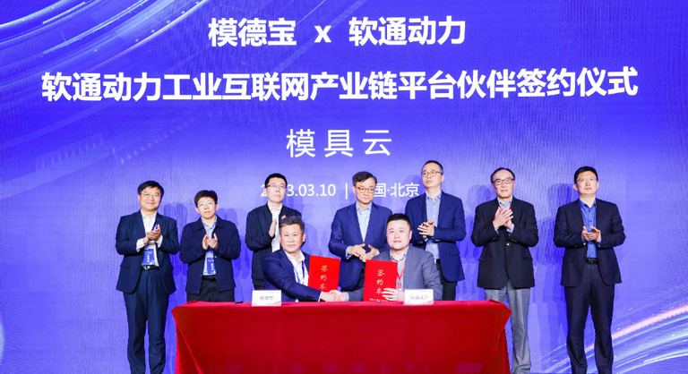 助力工业企业数字化转型，模德宝与软通动力签署战略合作协议