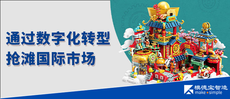 经典国民玩具品牌启梦玩具：通过数字化升级，补齐质量短板，抢滩国际市场