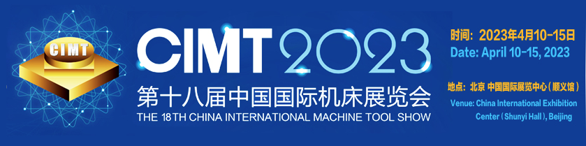 模德宝&永进强强联合，与您相约CIMT2023中国国际机床展