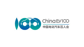 中国电动汽车百人会