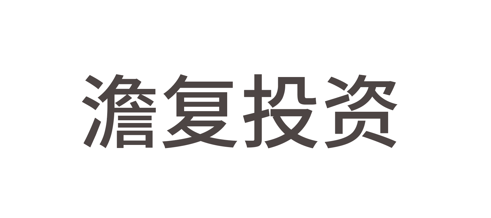 澹复投资