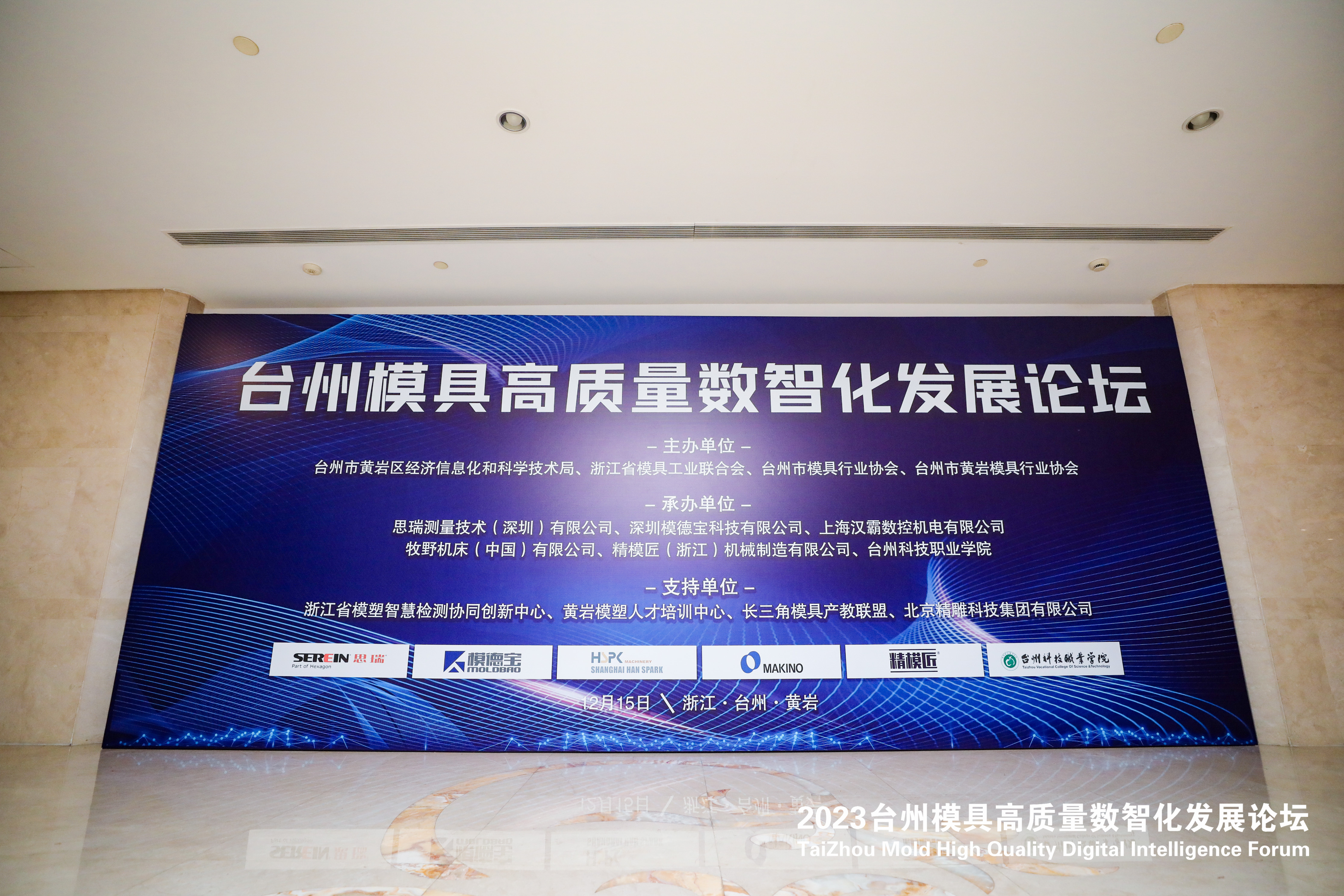 台州模具高质量数智化发展论坛