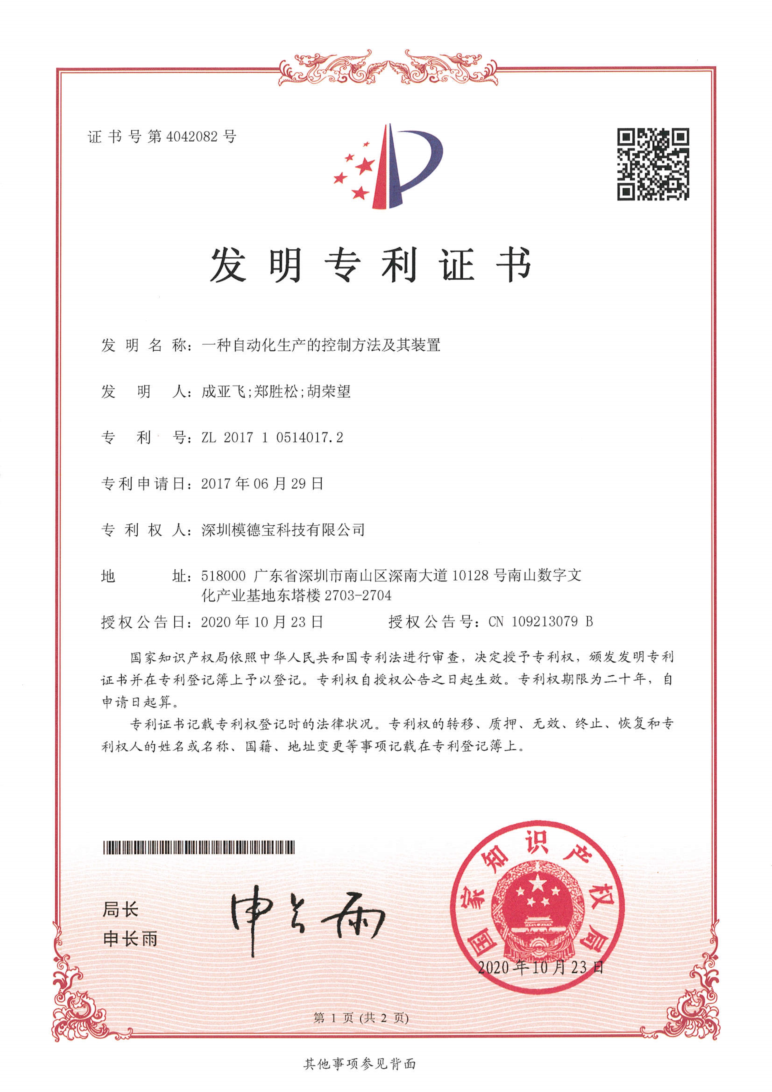 一种自动化生产的控制方法及其装置