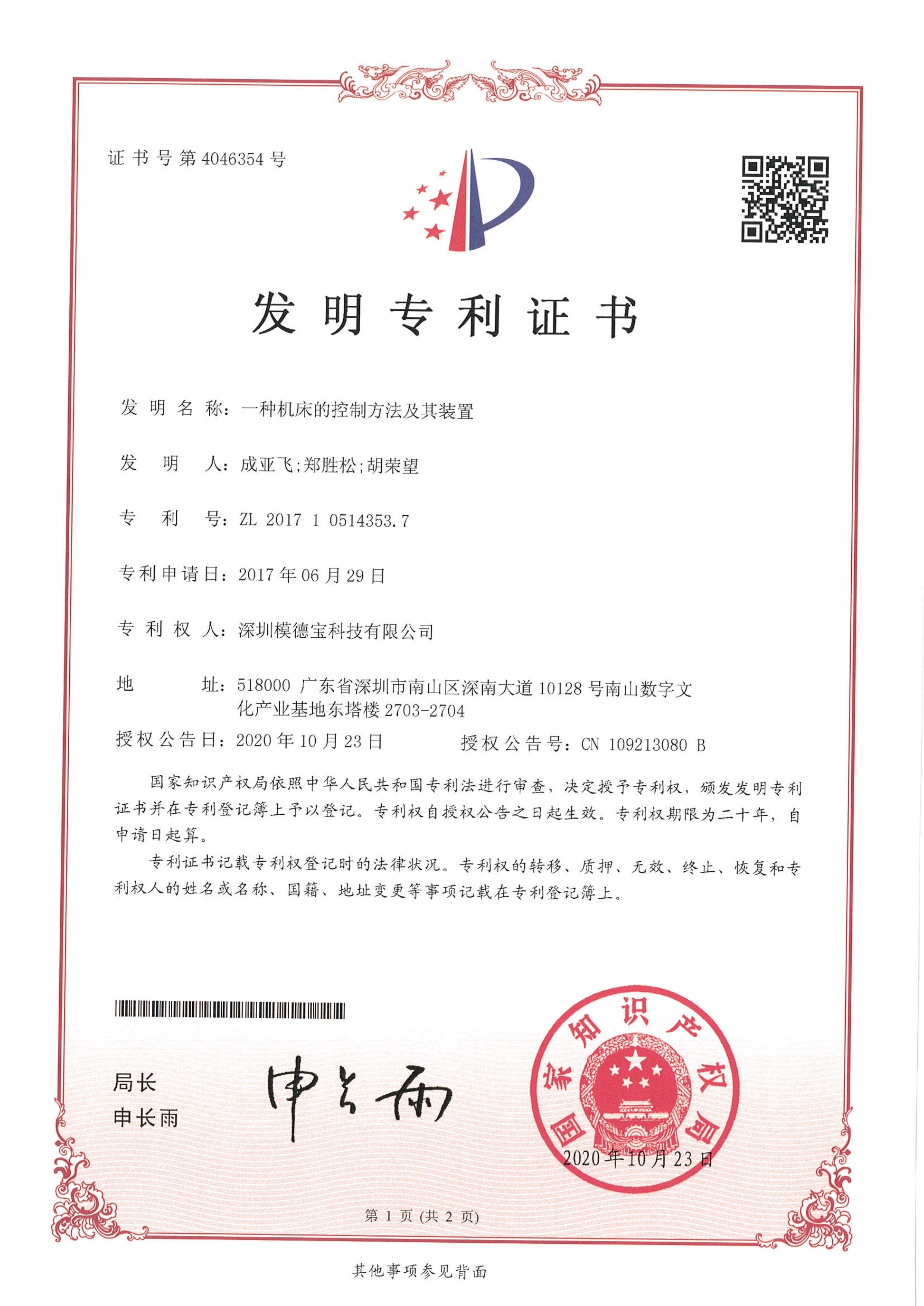 一种机床的控制方法及其装置
