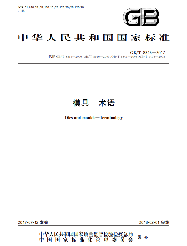 国家标准—模具术语