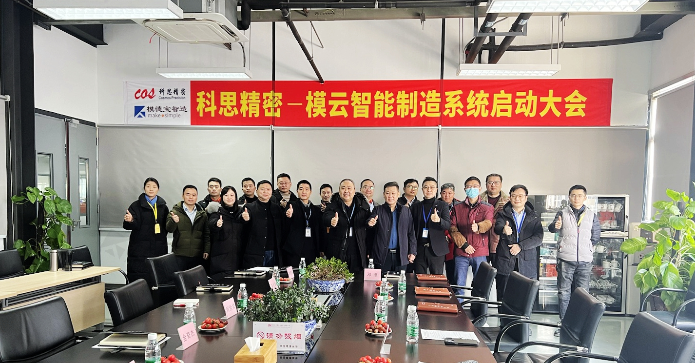中国精密注塑模具重点骨干企业科思精密，借助模云智能制造系统完成工厂智慧化升级