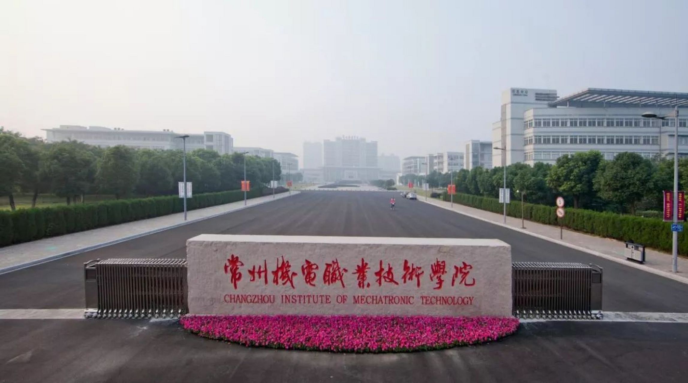 常州机电职业技术学院