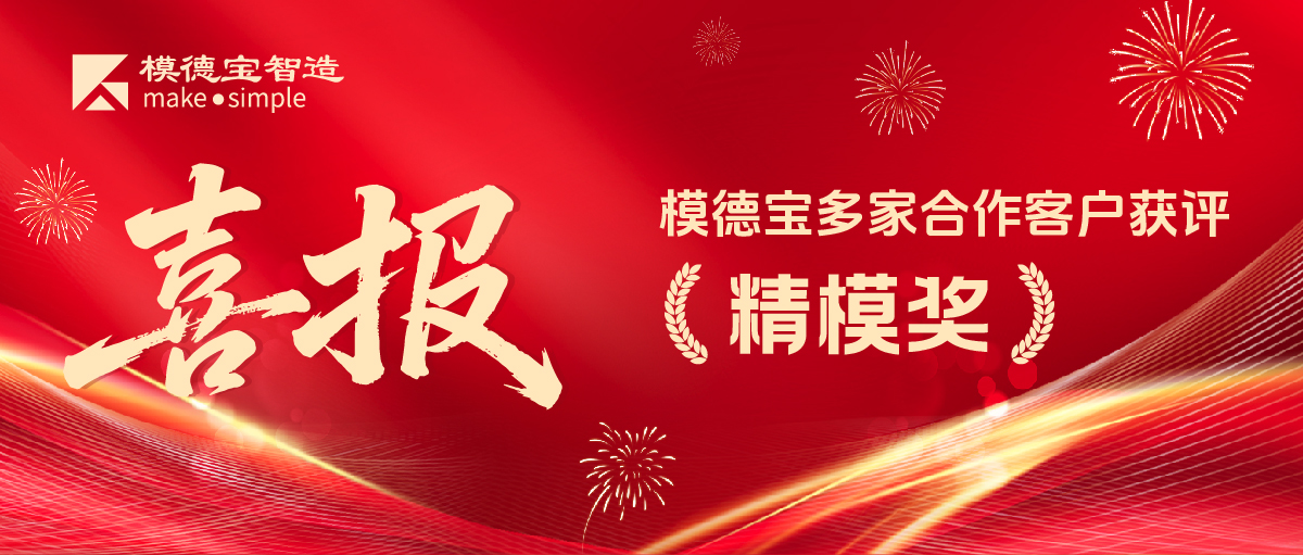 客户喜报 | 模德宝多家客户闪耀 “精模奖”，共筑模具产业创新高地