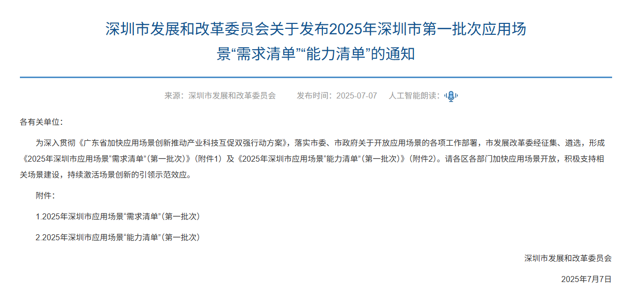 深圳市第一批次应用场景“能力清单”
