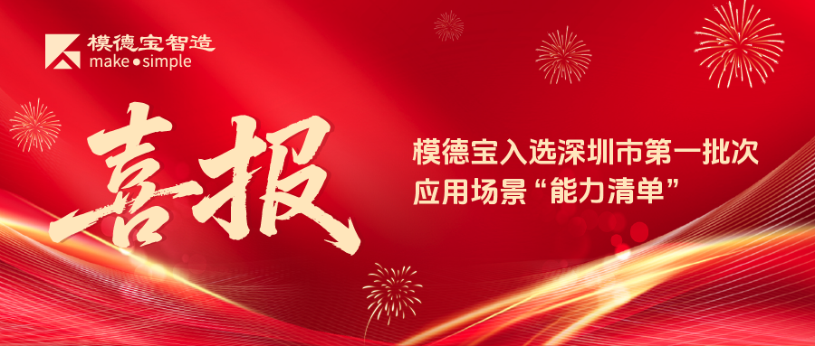 喜讯！模德宝入选2025年深圳市第一批次应用场景“能力清单”